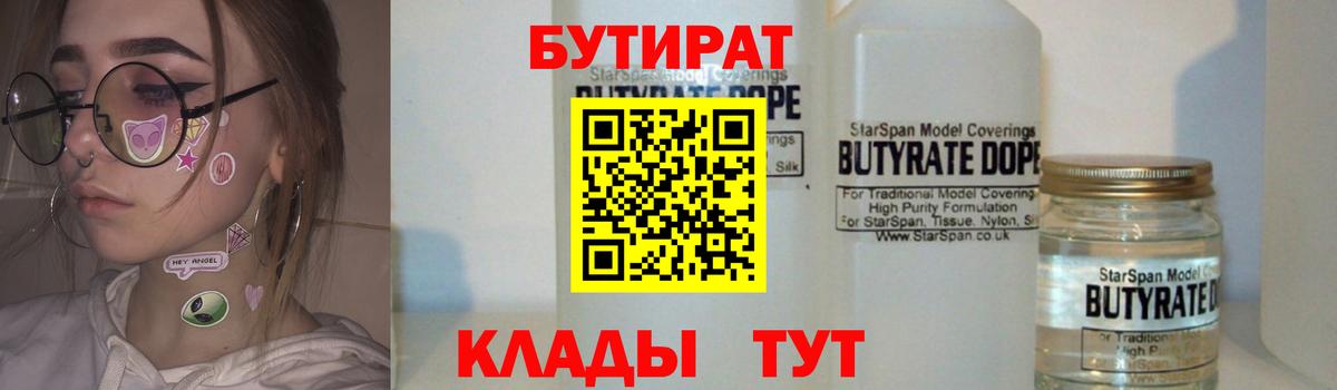 Бутират Butirat Вышний Волочёк