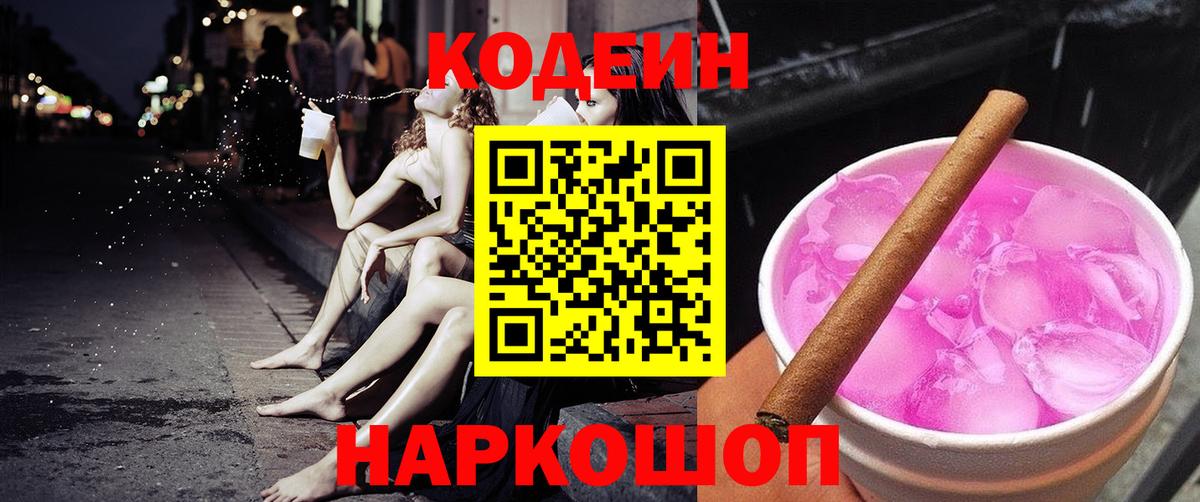 Codein Purple Drank  Кодеиновый сироп Lean напиток Lean (лин)  Вышний Волочёк  Вход с VPN 