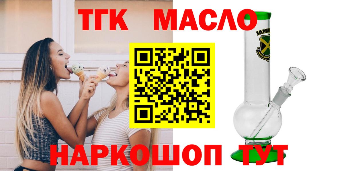 ТГК THC oil Вышний Волочёк